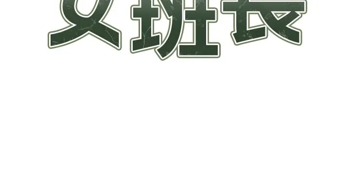 报告女班长:一根突起 第36話-我們也來色色吧&hearts; 第12页