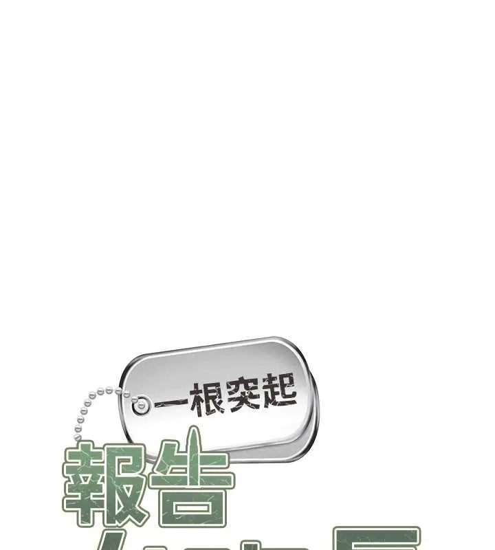 报告女班长:一根突起 第44話-美味的女兵丼&hearts; 第13页