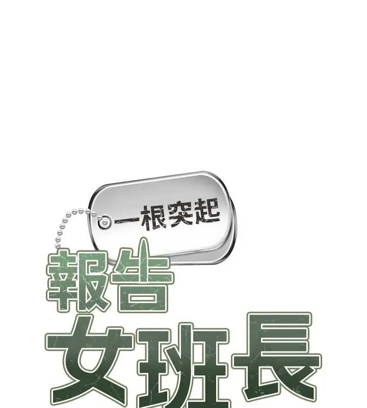 报告女班长:一根突起 第37話-你以為我不敢嗎? 第10页