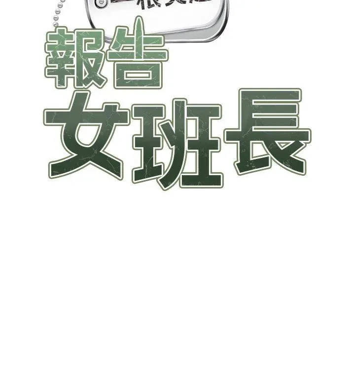 报告女班长:一根突起 第8話-在人母面前掏出那根 第21页