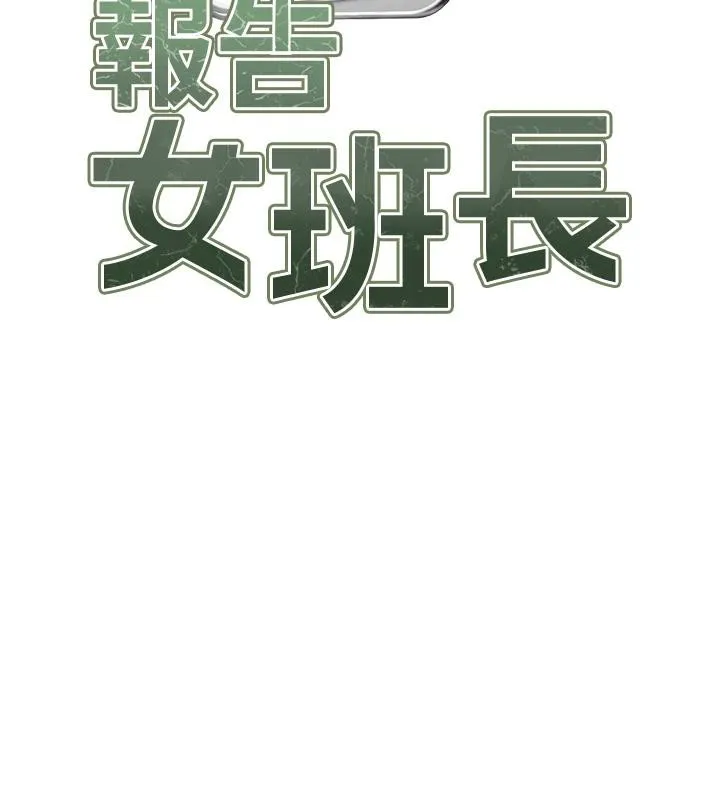 报告女班长:一根突起 第29話-訓練中發情的女兵們 第10页