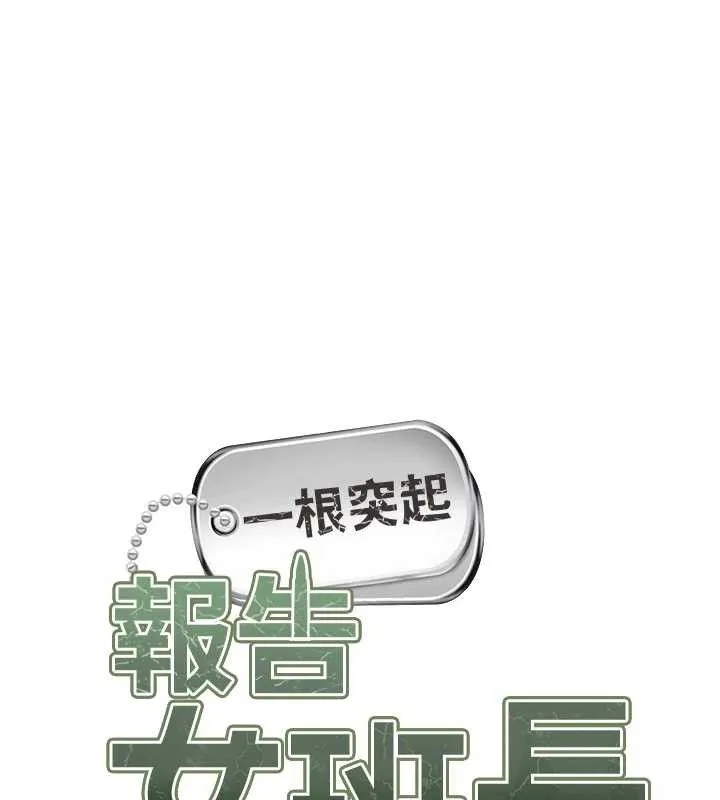 报告女班长:一根突起 第7話-孤男寡女被鎖在倉庫&hellip; 第66页