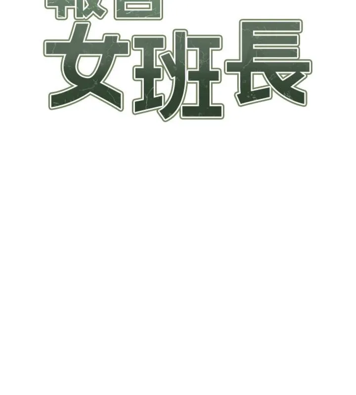 报告女班长:一根突起 第49話-屁股被大GG頂&hellip; 第15页