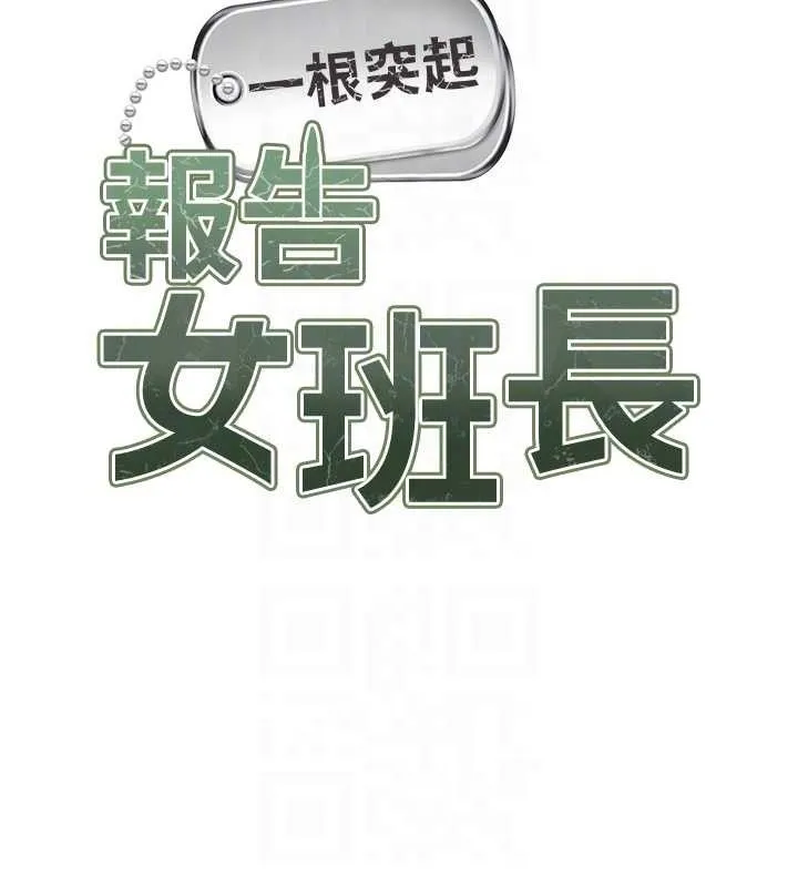 报告女班长:一根突起 第13話-果然還是動作片刺激&hearts; 第49页