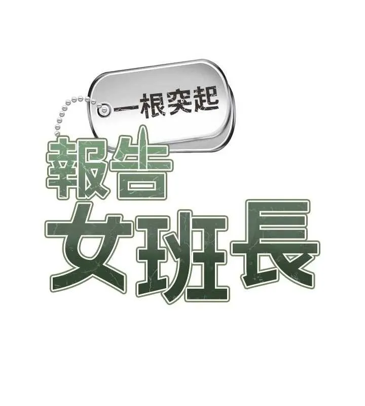 报告女班长:一根突起 第42話-這根是我的!! 第7页
