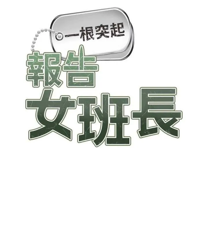 报告女班长:一根突起 第20話-那該不會是&hellip;肉棒? 第12页