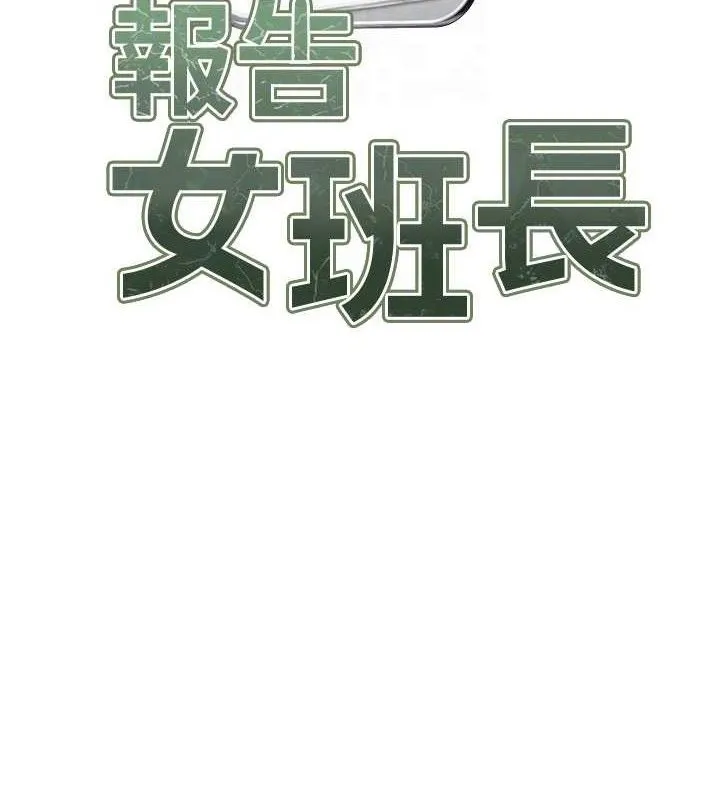 报告女班长:一根突起 第4话-我来帮你破处&hearts; 第57页