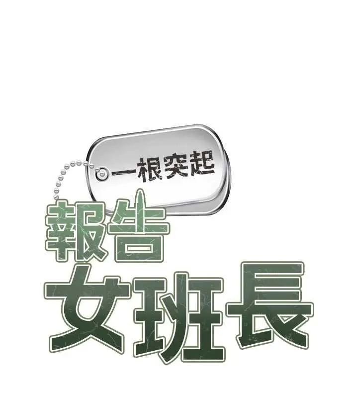报告女班长:一根突起 第47話-又大又軟的胸部&hellip; 第13页