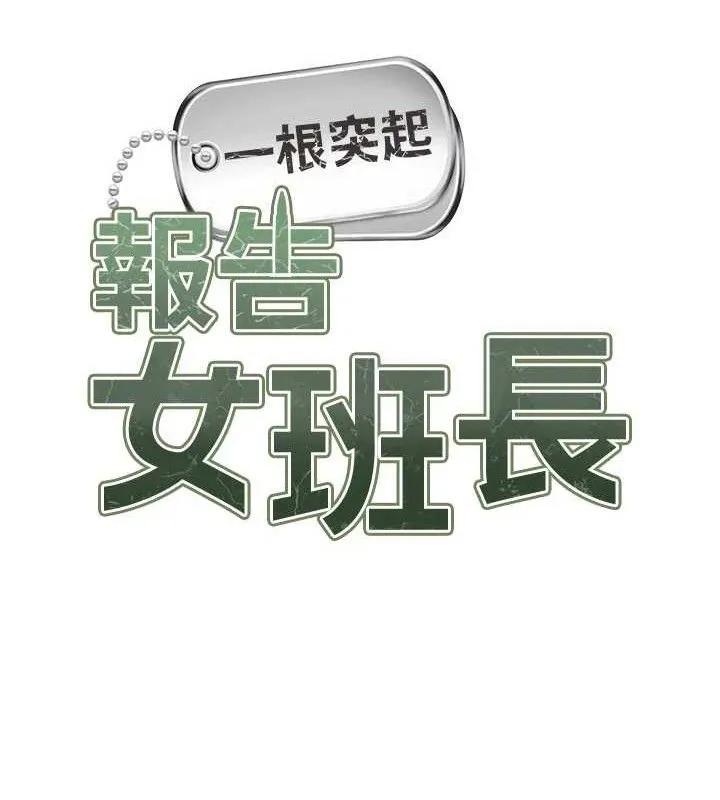 报告女班长:一根突起 第9話-慾火焚身的人母&hearts; 第10页