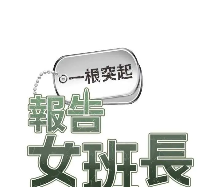 报告女班长:一根突起 第40話-早晨乳交&hearts; 第13页