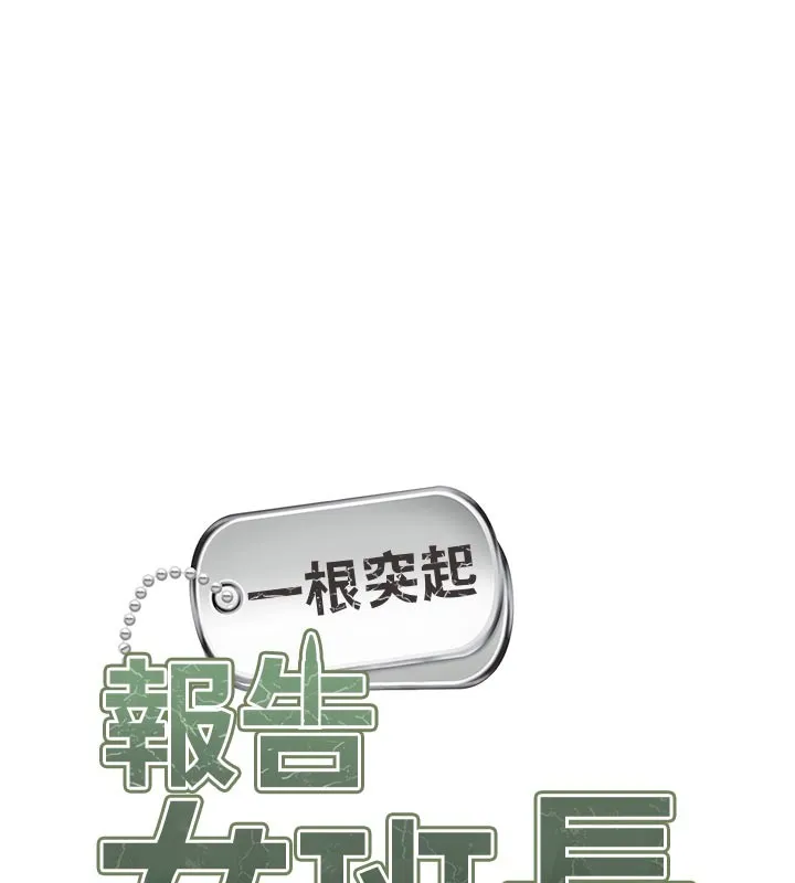 报告女班长:一根突起 第36話-我們也來色色吧&hearts; 第11页
