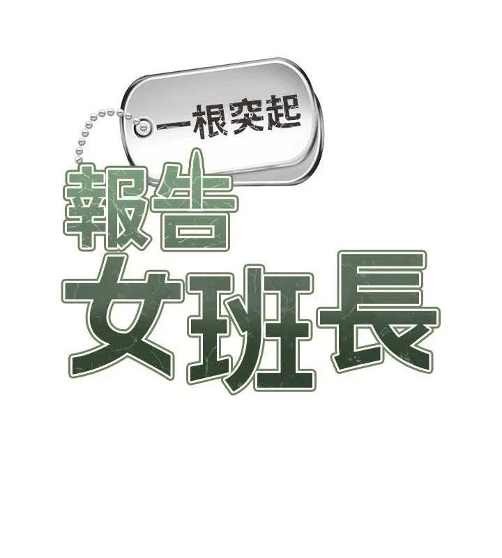 报告女班长:一根突起 第12話-砲友以上戀人未滿 第12页