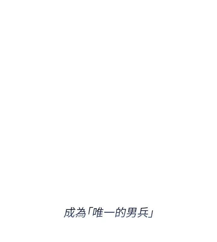 报告女班长:一根突起 第1话-女军部队唯一的男兵 第54页