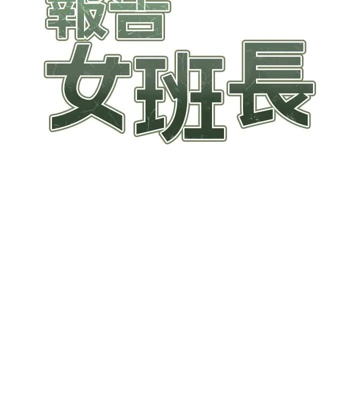 报告女班长:一根突起 第17話-發情的母狗 第15页