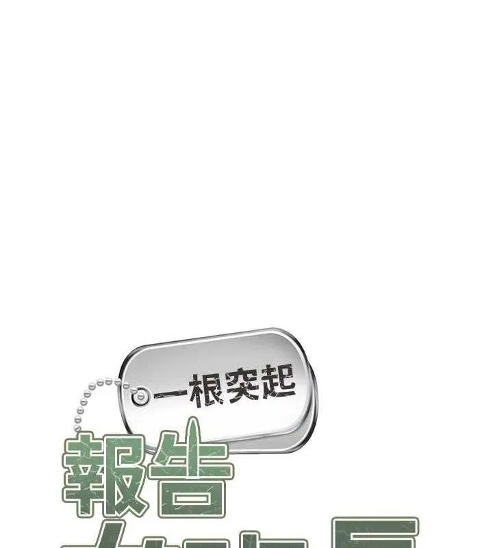 报告女班长:一根突起 第18話-女兵大膽示愛&hearts; 第12页