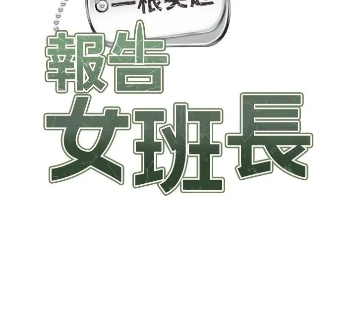 报告女班长:一根突起 第32話-慾火焚身的姐姐&hearts; 第12页