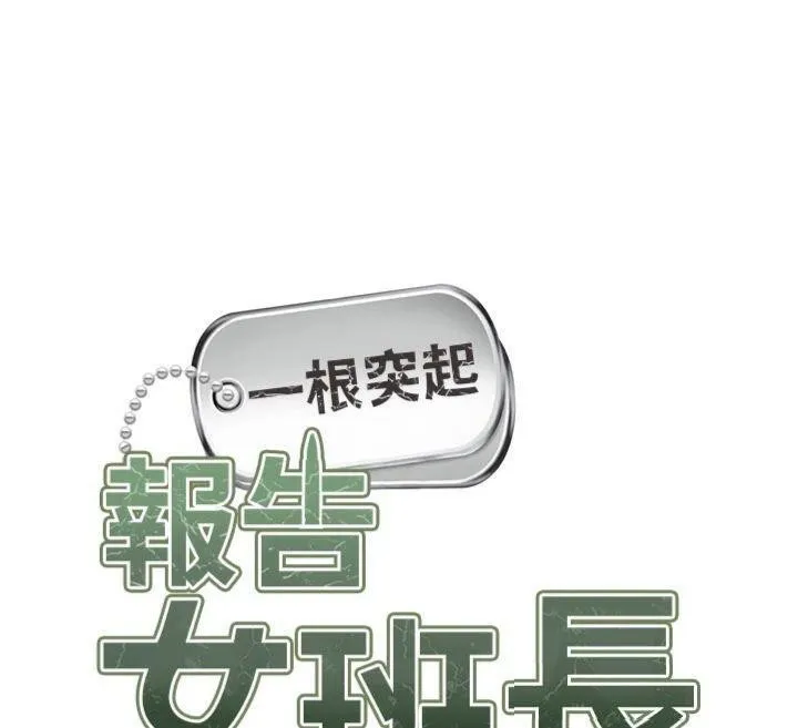 报告女班长:一根突起 第19話-喜歡被主人打屁屁&hearts; 第26页