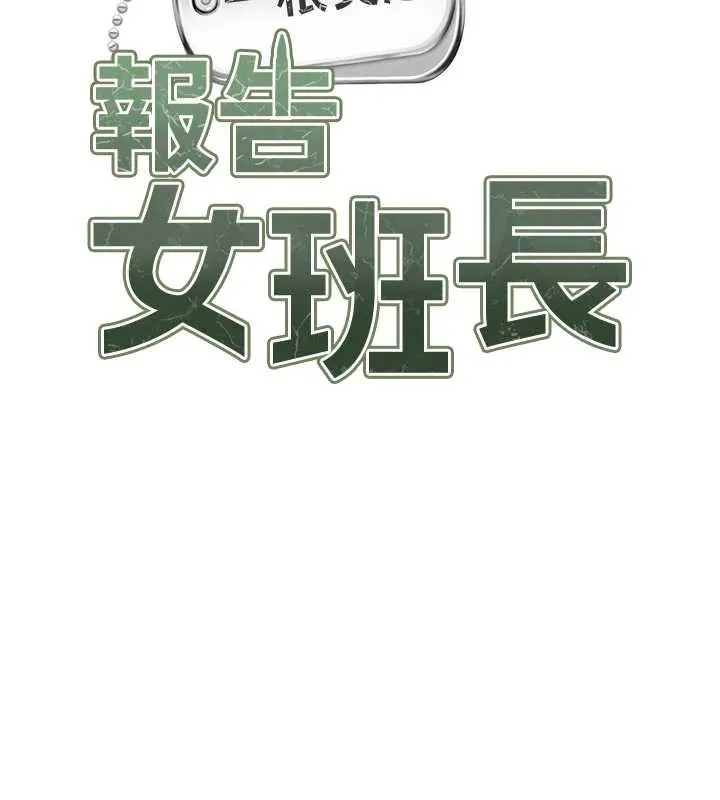 报告女班长:一根突起 第27話-刺激的戰術訓練開始 第27页
