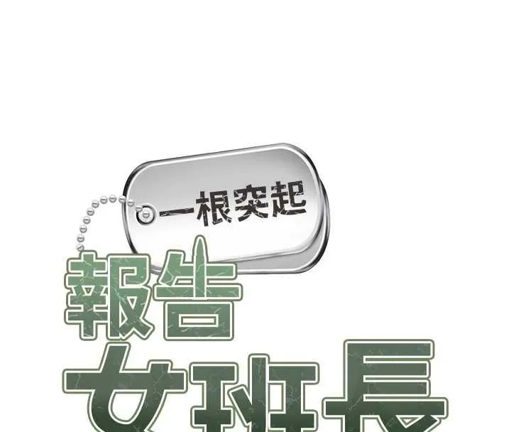 报告女班长:一根突起 第50話-狂吸大隊長的奶 第8页