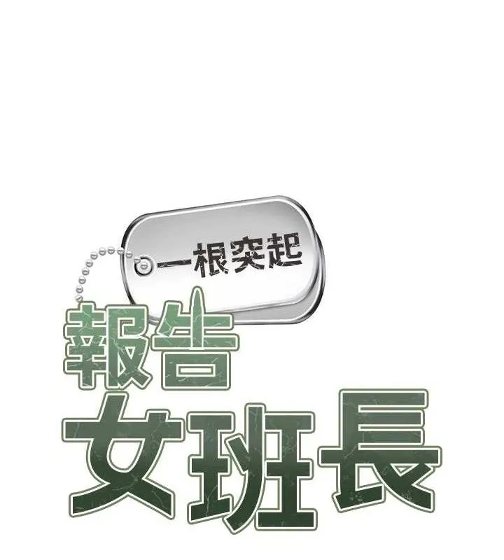报告女班长:一根突起 第14話-在廁所激情愛愛 第5页