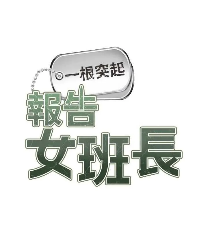 报告女班长:一根突起 第31話-砲隊長的挑逗 第9页