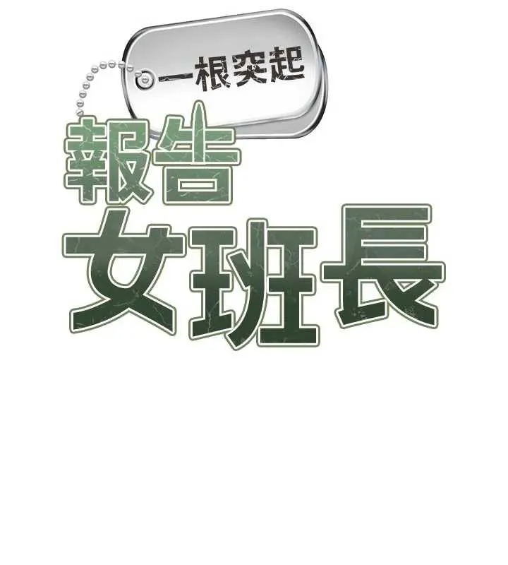 报告女班长:一根突起 第21話-要舔看看嗎? 第41页