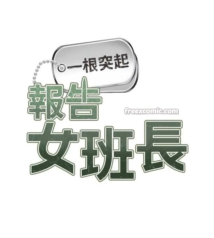 报告女班长:一根突起 第39話-插爆處女小穴&hearts; 第14页