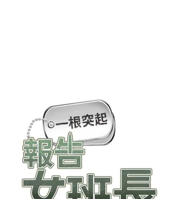 报告女班长:一根突起 第30話-啟翔哥&hearts;插爆我吧 第15页