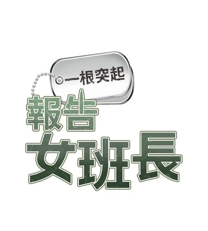 报告女班长:一根突起 第52話-被啟翔征服了 第13页