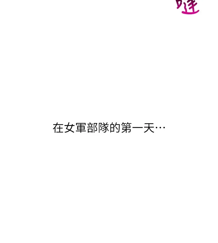 报告女班长:一根突起 第1话-女军部队唯一的男兵 第183页