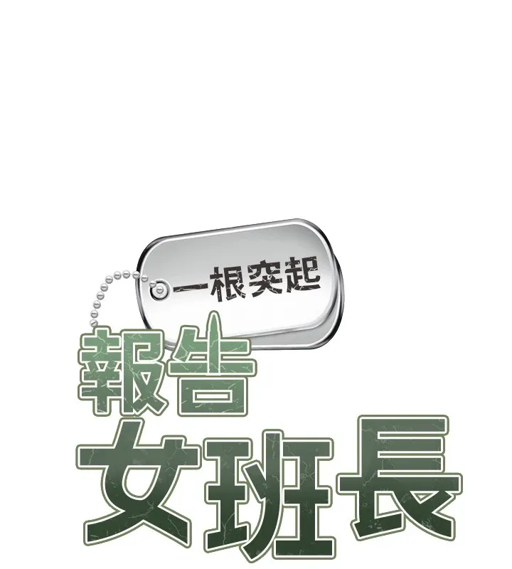 报告女班长:一根突起 第1话-女军部队唯一的男兵 第58页