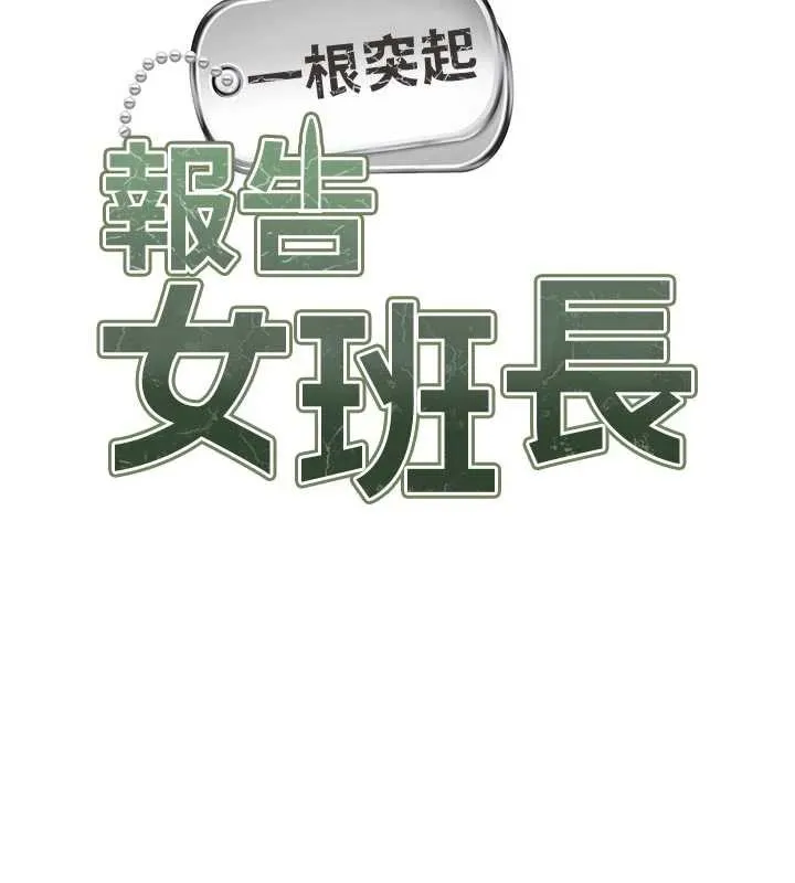 报告女班长:一根突起 第28話-在帳篷祕密做愛&hearts; 第10页