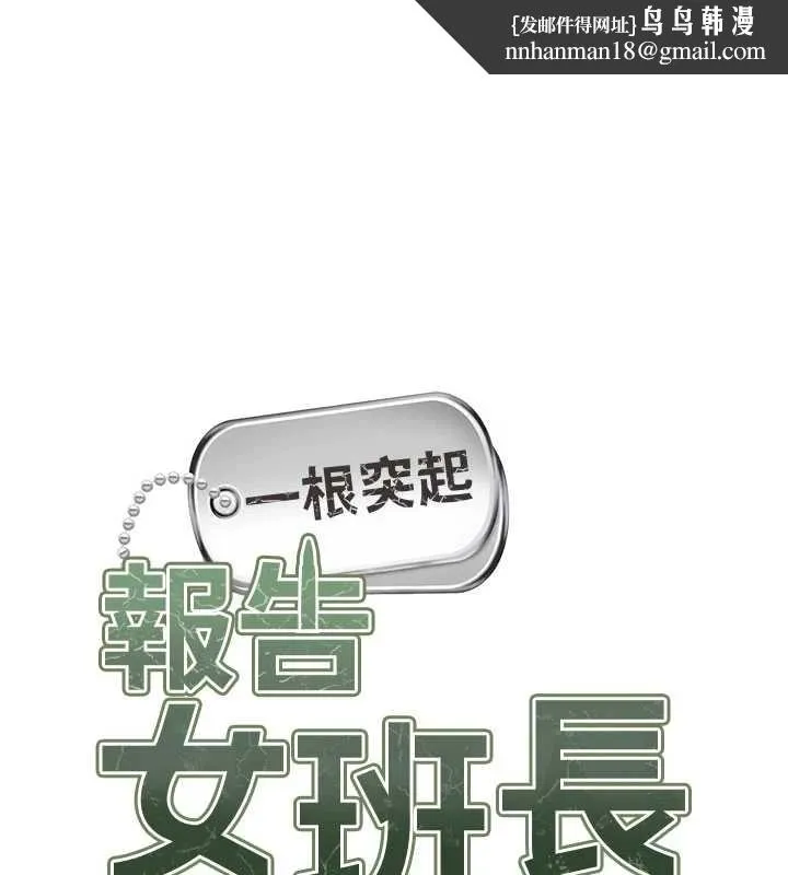 报告女班长:一根突起 第33話-性福的軍中生活 第1页