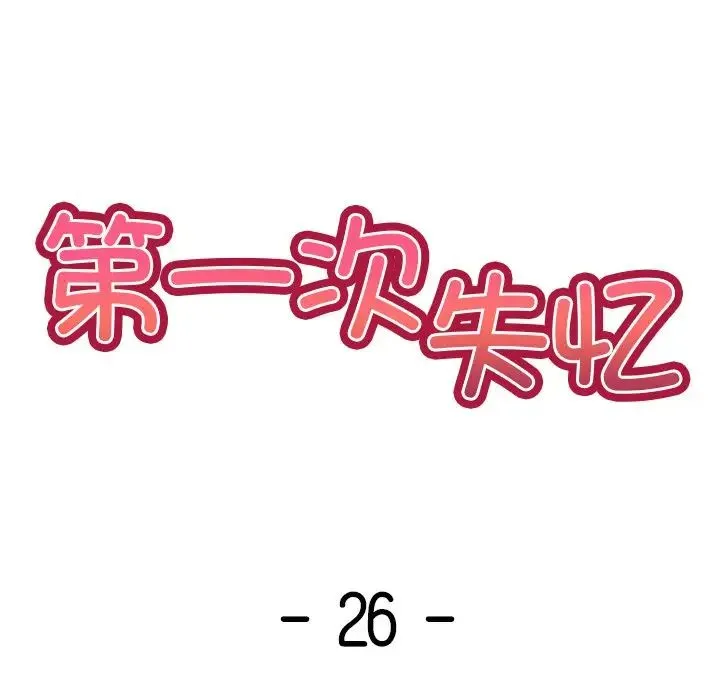 第一次失忆 第26話 第14页