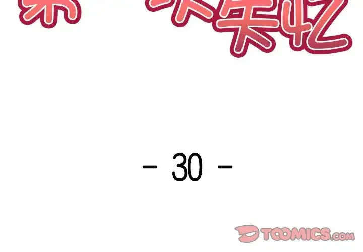 第一次失忆 第30話 第3页