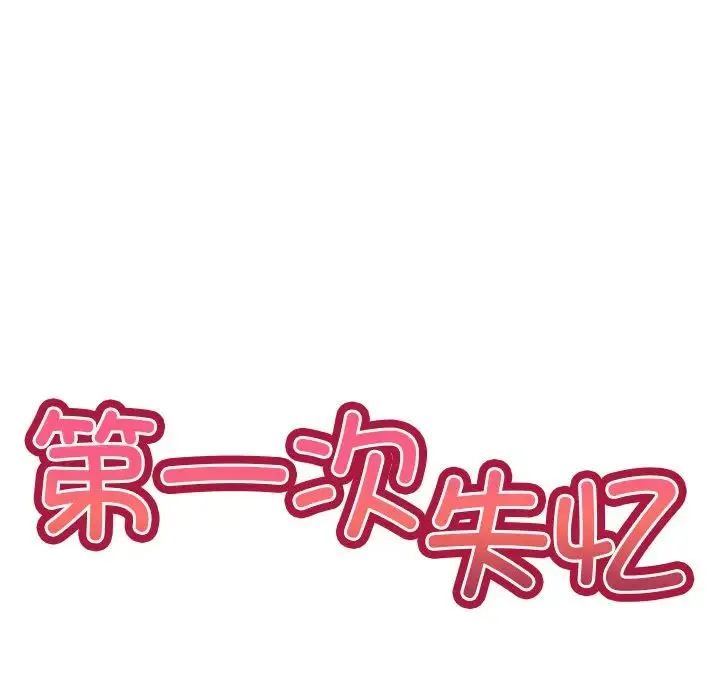第一次失忆 第23話 第24页
