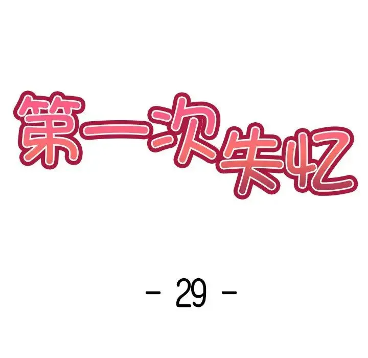 第一次失忆 第29話 第14页