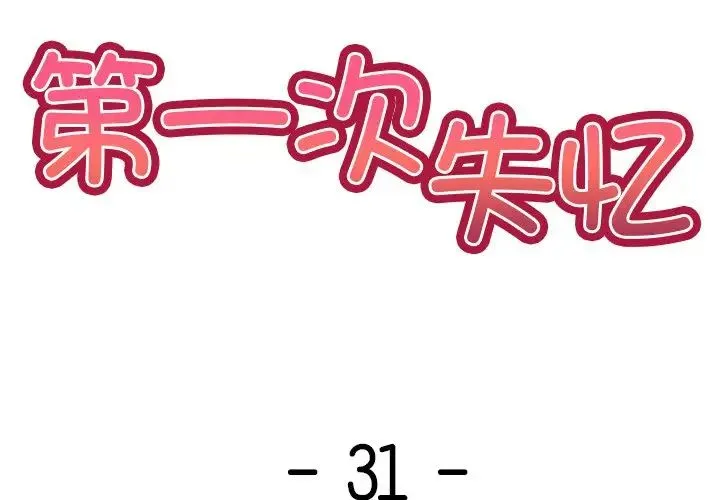 第一次失忆 第31話 第2页