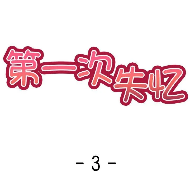第一次失忆 第3话 第13页