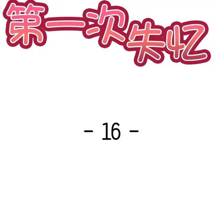 第一次失忆 第16话 第10页