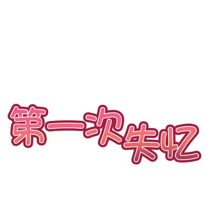 第一次失忆 第22話 第6页