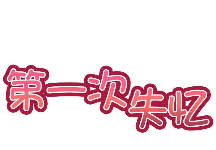 第一次失忆 第5话 第2页