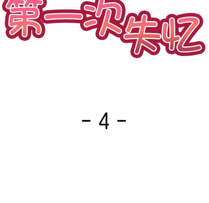 第一次失忆 第4话 第10页