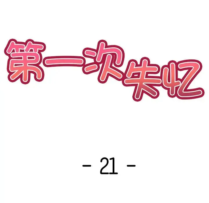 第一次失忆 第21话 第20页