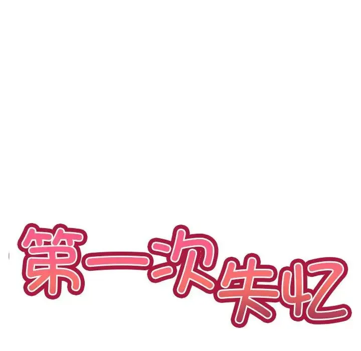 第一次失忆 第17话 第14页