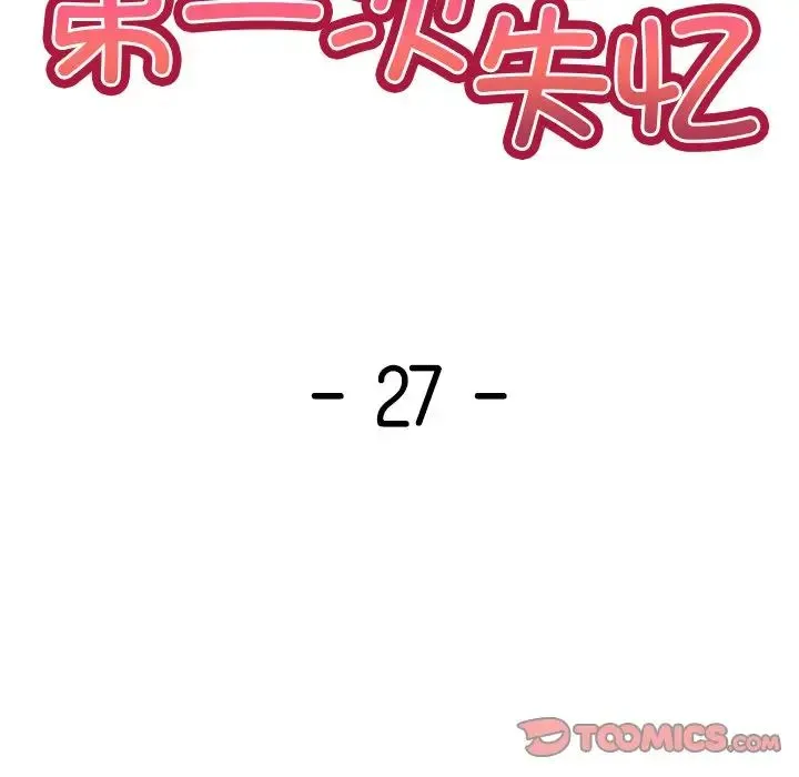 第一次失忆 第27話 第12页