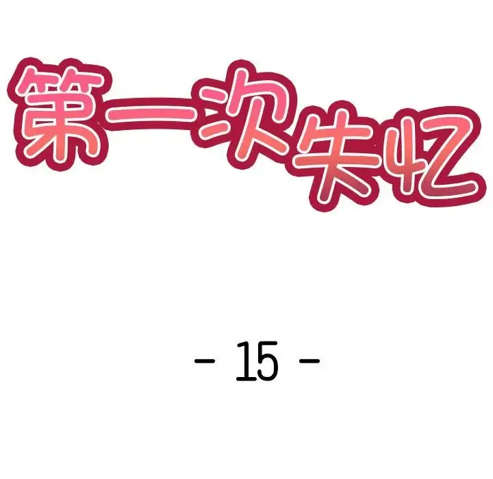 第一次失忆 第15话 第8页