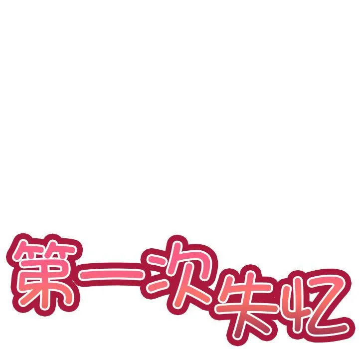 第一次失忆 第2话 第5页