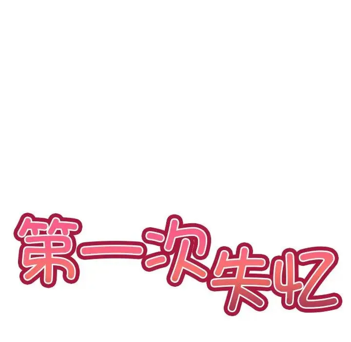 第一次失忆 第24話 第14页