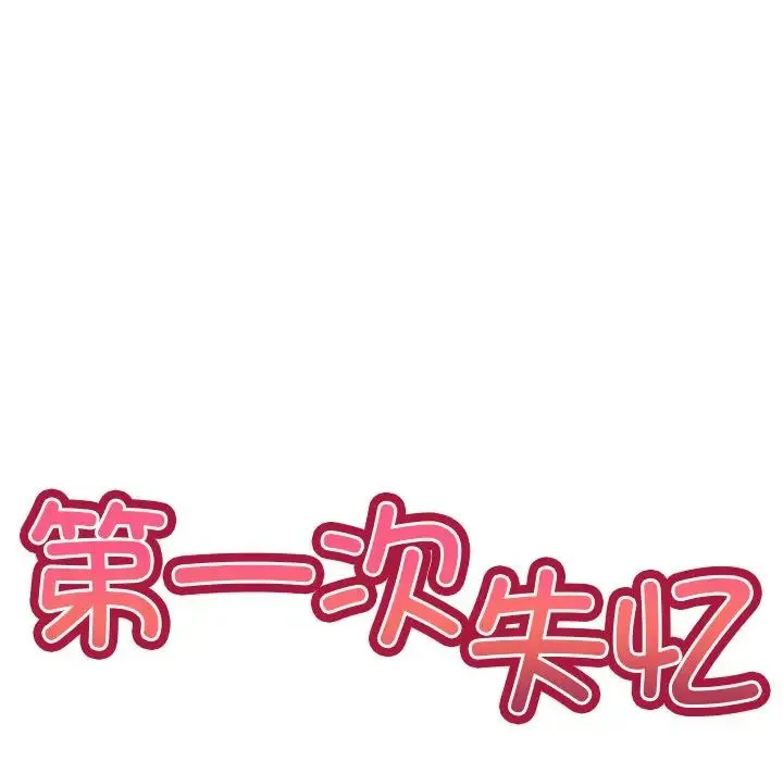 第一次失忆 第19话 第52页